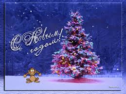 Лучшие праздничные открытки с поздравлениями на Новый Год скачать бесплатно.