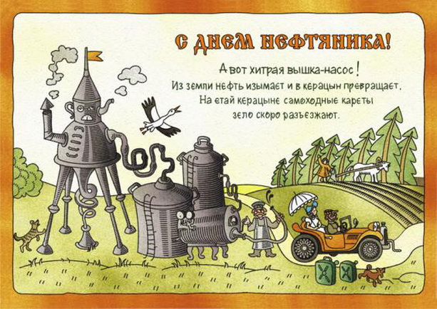 Открытки на День работников нефтяной, газовой и топливной промышленности скач...