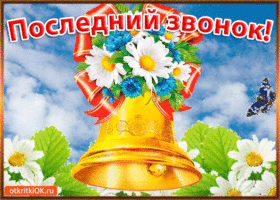 Открытки на последний звонок. Открытки на 25 мая скачать бесплатно.