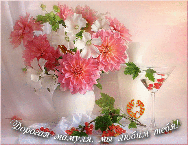 Открытки с Днем Рождения маме с красивыми пожеланиями скачать бесплатно.