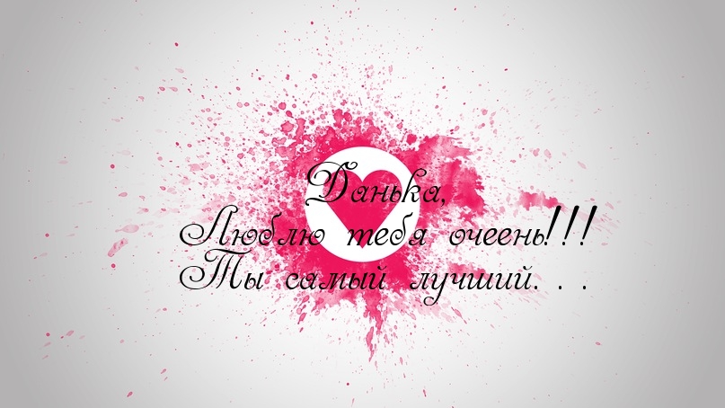 Открытки с именем Даниил gif. Открытки с именем Данил скачать бесплатно.