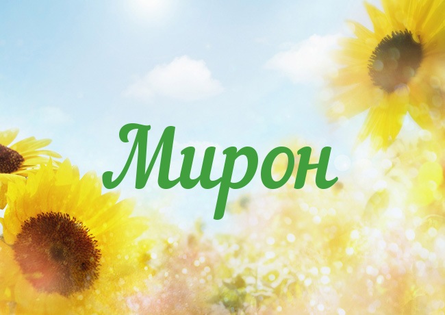 Открытки с именем Мирон с признаниями в любви. Скачать бесплатно открытки с и...