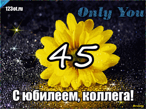 Открытки с пожеланиями на юбилей 45 лет gif. Картинки на юбилей 45 лет.