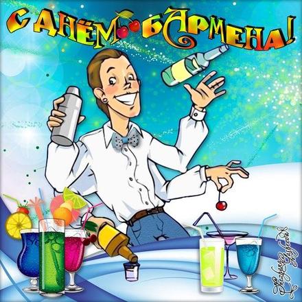 Открытки с поздравлениями на Международный день бармена скачать бесплатно.