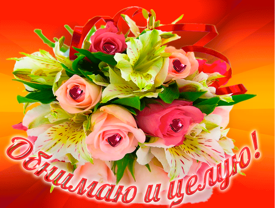 Открытки хочу тебя обнять. Открытки крепко обнимаю скачать бесплатно.