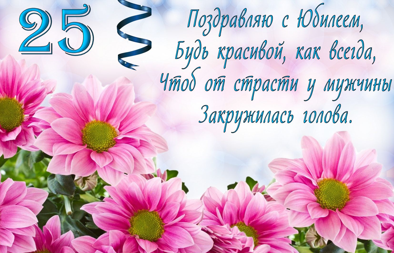 Поздравительные открытки на 25 лет. Открытки на юбилей 25 лет. 