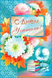 Поздравительные открытки с наилучшими пожеланиями для любимых учителей.