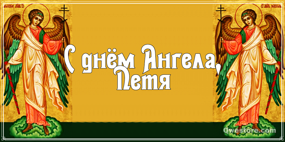 С днём рождения Петя открытки. Открытки с мужскими именами. Открытки с именем...