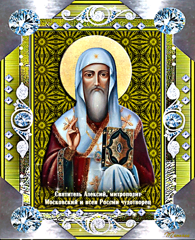 Икона свт Алексия митрополита Московского. Поздравление святого алексея