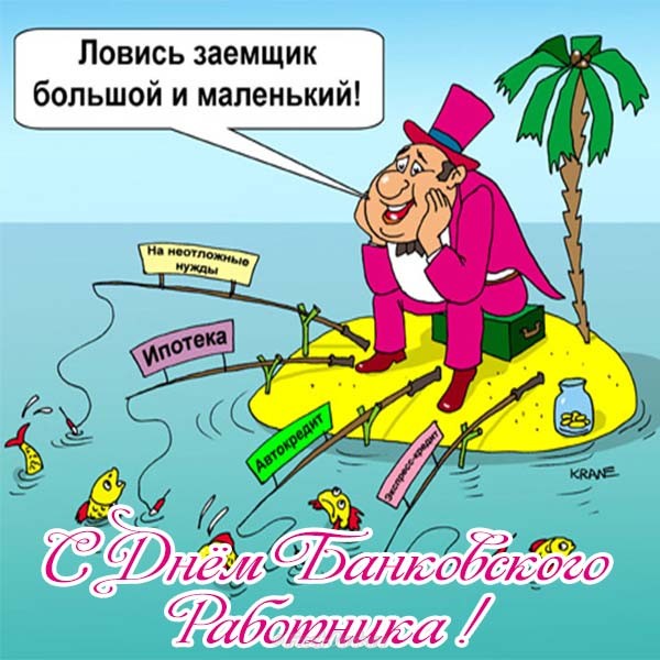 Анимационные открытки с днем банковского работника скачать бесплатно.