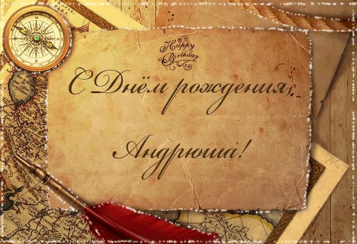 Анимационные открытки с именем Андрей. Картинки с именем Андрей скачать беспл...