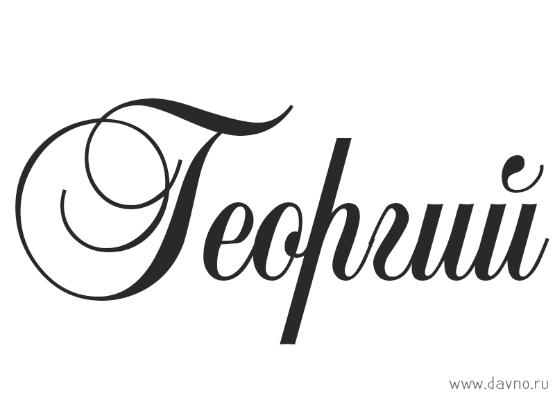 Анимационные открытки с именем Георгий. Скачать открытки с мужскими именами gif.