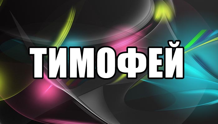 Анимационные открытки с именем Тимофей. Открытки с мужскими именами с поздрав...