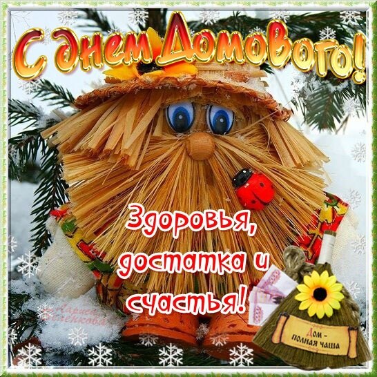 Красивые мерцающие открытки с днем домового скачать бесплатно.