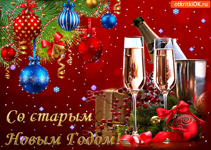 Красивые оригинальные открытки на Старый Новый Год скачать бесплатно.