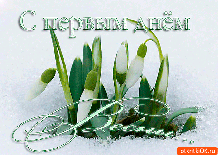 Красивые открытки с первым днем весны. Открытки с первым днем весны скачать б...