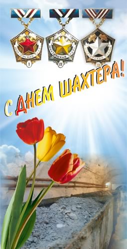 Лучшие поздравительные открытки с днем шахтера скачать бесплатно.