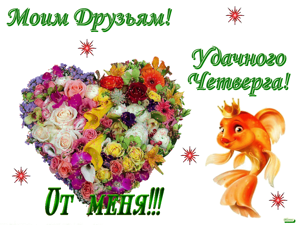 Открытки отличного четверга скачать бесплатно. Прикольные открытки на четверг...