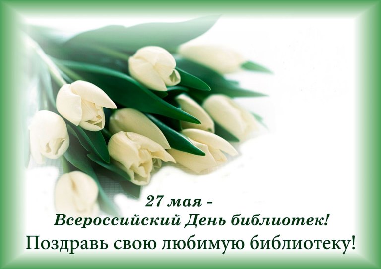 Открытки с днем библиотекаря скачать бесплатно. Поздравление с днем библиотек.