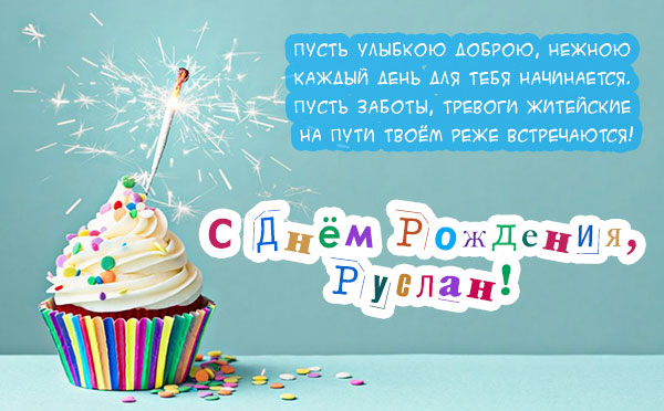 Открытки с днём рождения Руслан. Открытки с именем Руся. Открытки с именем Ру...
