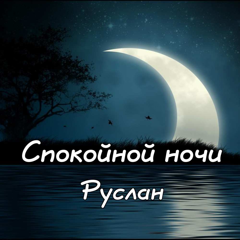 Открытки с днём рождения Руслан. Открытки с именем Руся. Открытки с именем Ру...