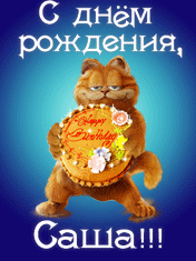 Открытки с именем Александра скачать бесплатно. Поздравительные открытки с именем Саша.