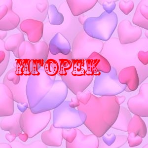 Открытки с именем Игорь скачать бесплатно. Анимационные открытки с именем Иго...