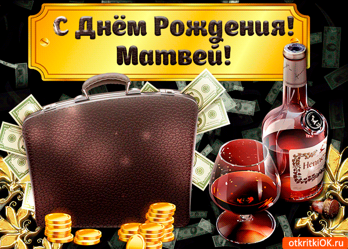 Открытки с именем Матвей gif. Открытки с именем Матвей с признаниями в любви.