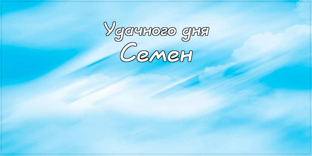 Открытки с именем Семён скачать бесплатно. С днём рождения Семён открытки.