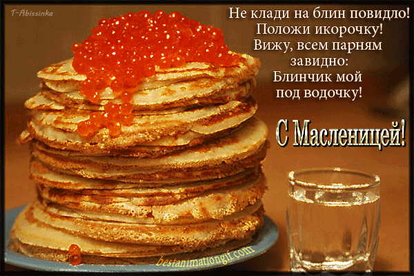 Поздравительные открытки на Масленицу. Открытки с Масленицей скачать бесплатно. 