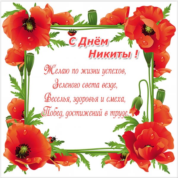 Поздравительные открытки с именем Никита. Красивые открытки с именем Никита. 