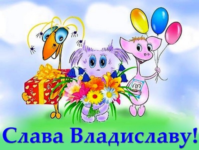 Поздравительные открытки с мужскими именами. Открытки с именем Владислав скач...