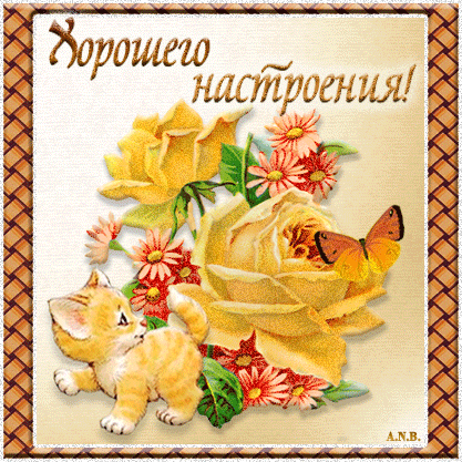 Позитивные открытки с пожеланиями хорошего настроения скачать бесплатно.
