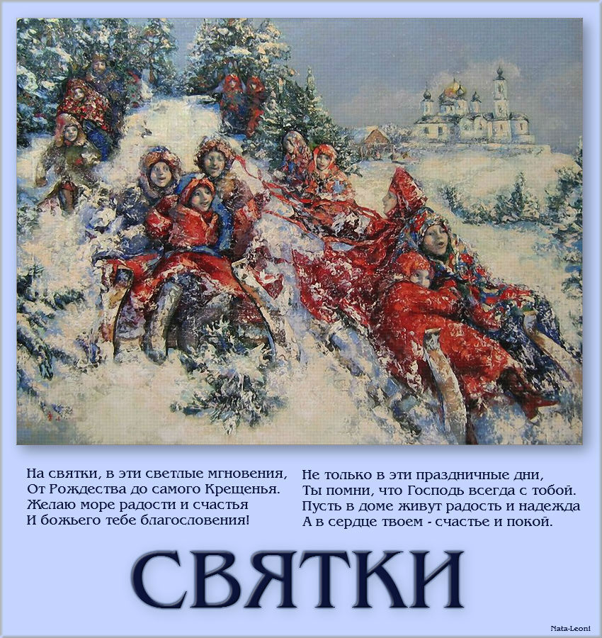 Праздничные открытки с пожеланиями на Рождественские Святки скачать бесплатно.