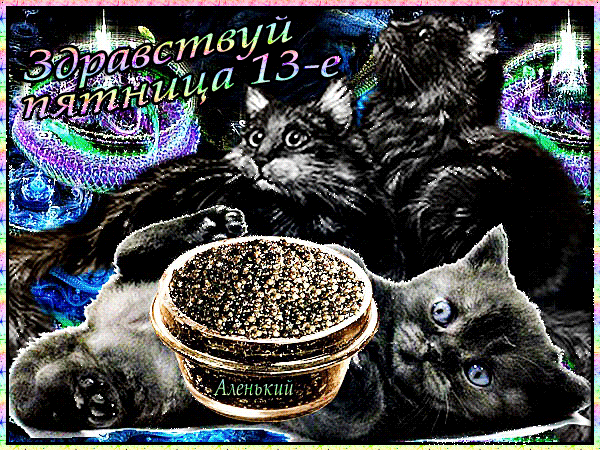 Разнообразные открытки на пятницу 13. Открытки с пятницей 13 скачать бесплатно.