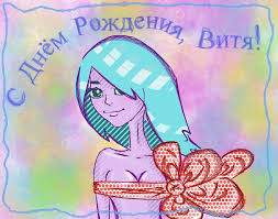 Скачать открытки с именем Витя. Открытки с днём рождения Виктору.