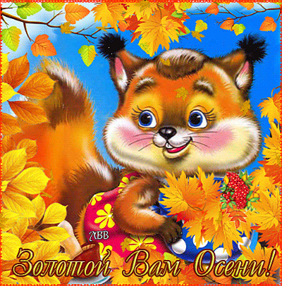 Чудесные открытки на тему Золотая Осень скачать бесплатно gif.