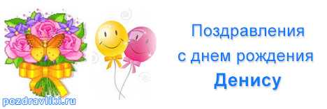 С Днем Рождения Денис Борисович Поздравление