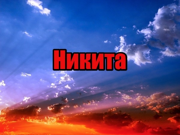 Никита картинки с именем никита