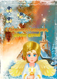 Анимационные открытки с Крещением Господним скачать бесплатно.