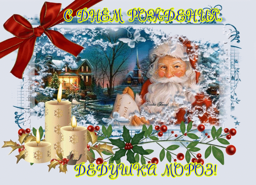 Веселые открытки на праздник день рождения Деда Мороза скачать бесплатно.