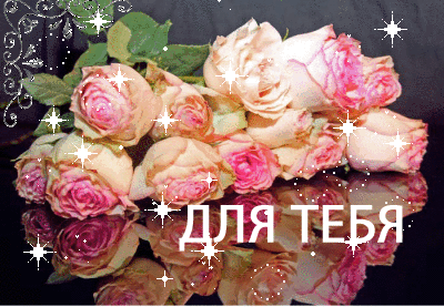 Красивые открытки для тебя скачать бесплатно. Анимационные открытки тебе gif