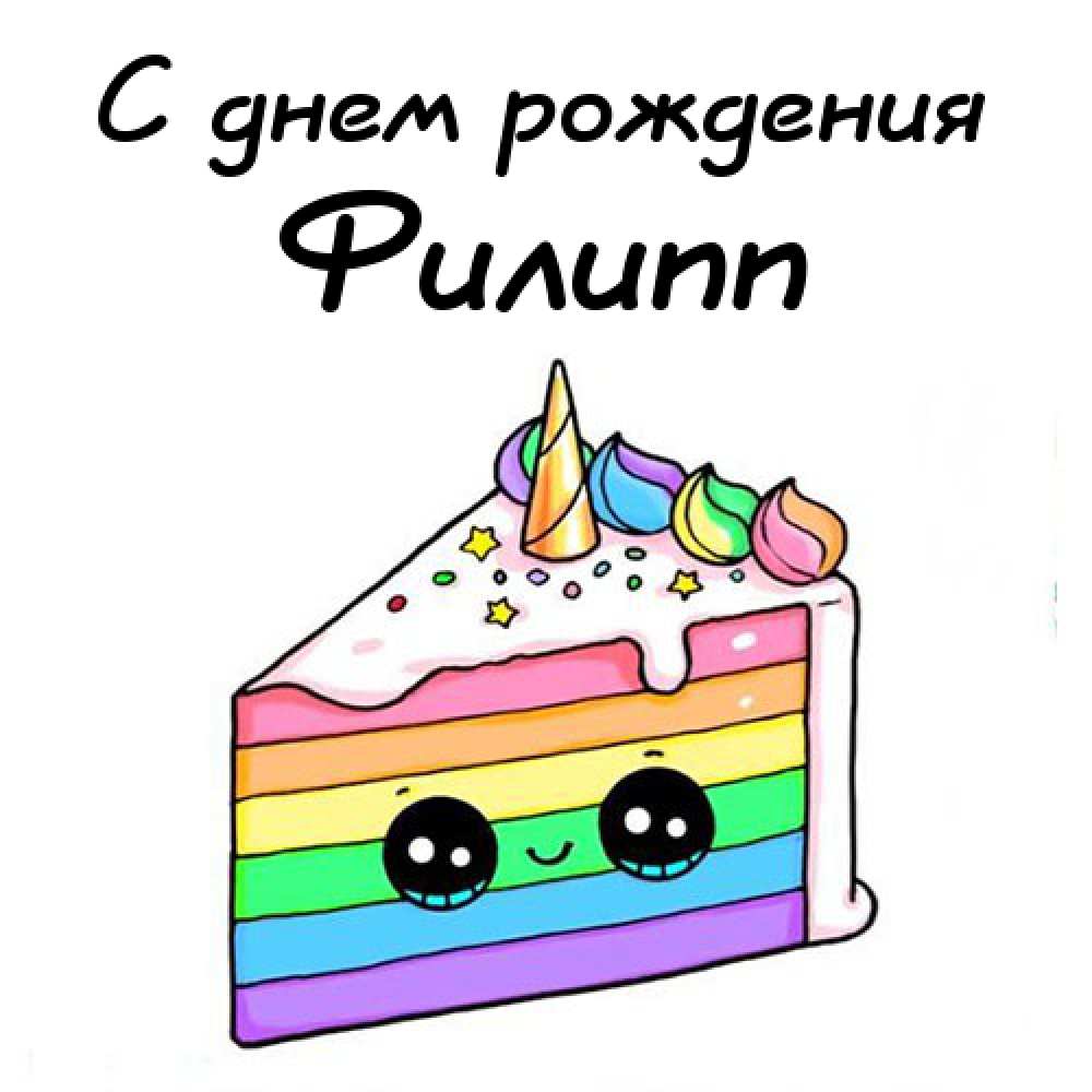 Красивые открытки с мужскими именами. С днём рождения Филипп открытки. Открыт...