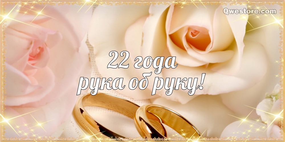 Открытки на Бронзовую свадьбу 22 года скачать бесплатно gif.