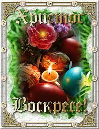 Открытки на Пасху gif скачать бесплатно. Поздравления с Пасхой.