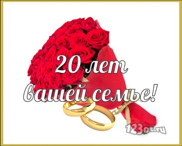 Открытки на Фарфоровую свадьбу 20 лет с пожеланиями в стихах.