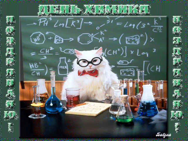 Открытки с днем химика скачать бесплатно. Поздравления с днем химика.