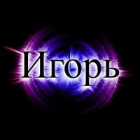 Открытки с именем Игорь скачать бесплатно. Анимационные открытки с именем Иго...