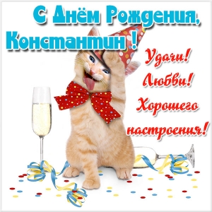 Открытки с именем Константин gif. С днём рождения Костя открытки. Открытки с ...