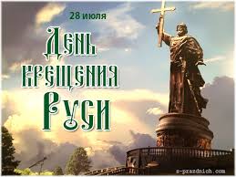 Открытки с красивыми пожеланиями на день Крещения Руси скачать бесплатно.